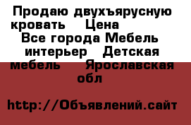 Продаю двухъярусную кровать  › Цена ­ 20 000 - Все города Мебель, интерьер » Детская мебель   . Ярославская обл.